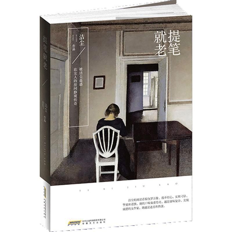 正版包邮提笔就老洁尘安徽文艺出版社9787539656540,书籍/杂志/报纸,自由组合套装,淘宝优惠券,粉丝福利购,淘宝优惠卷