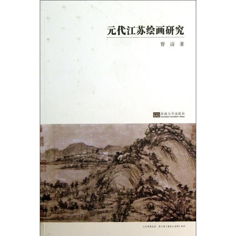 正版包邮元代江苏绘画研究曹清　著东南大学出版社9787564141837