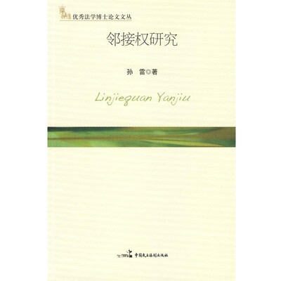 正版包邮邻接权研究孙雷 著中国民主法制出版社9787802195691