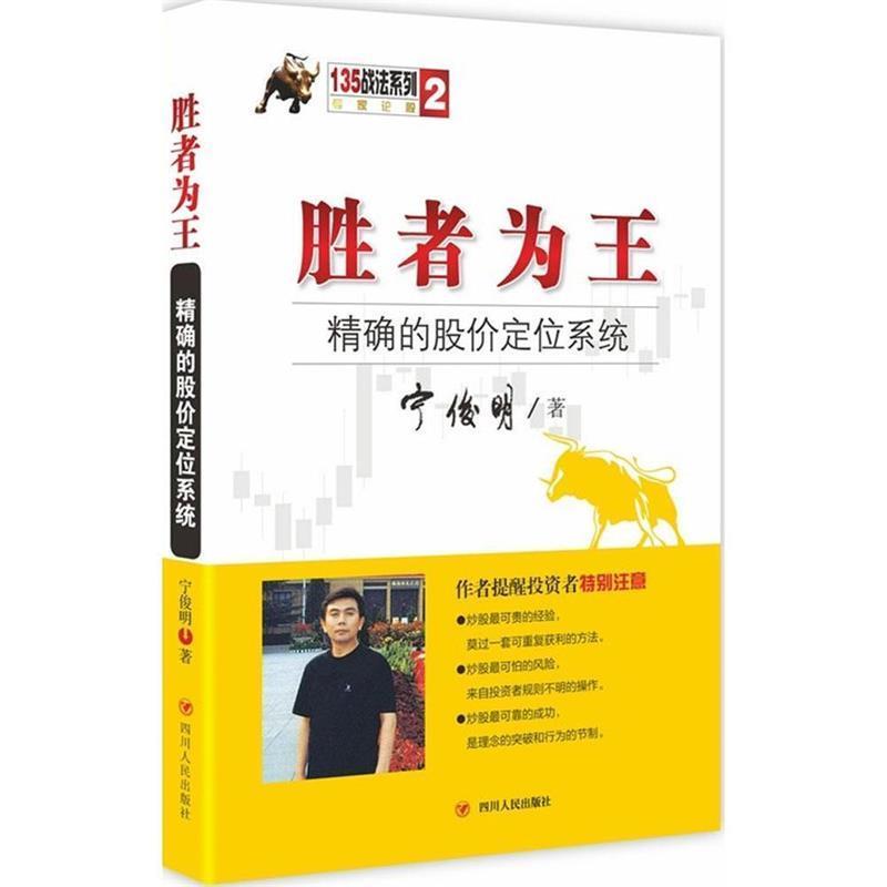 正版包邮胜者为王:精确的股价定位系统宁俊明 著四川人民出版社9787220094897