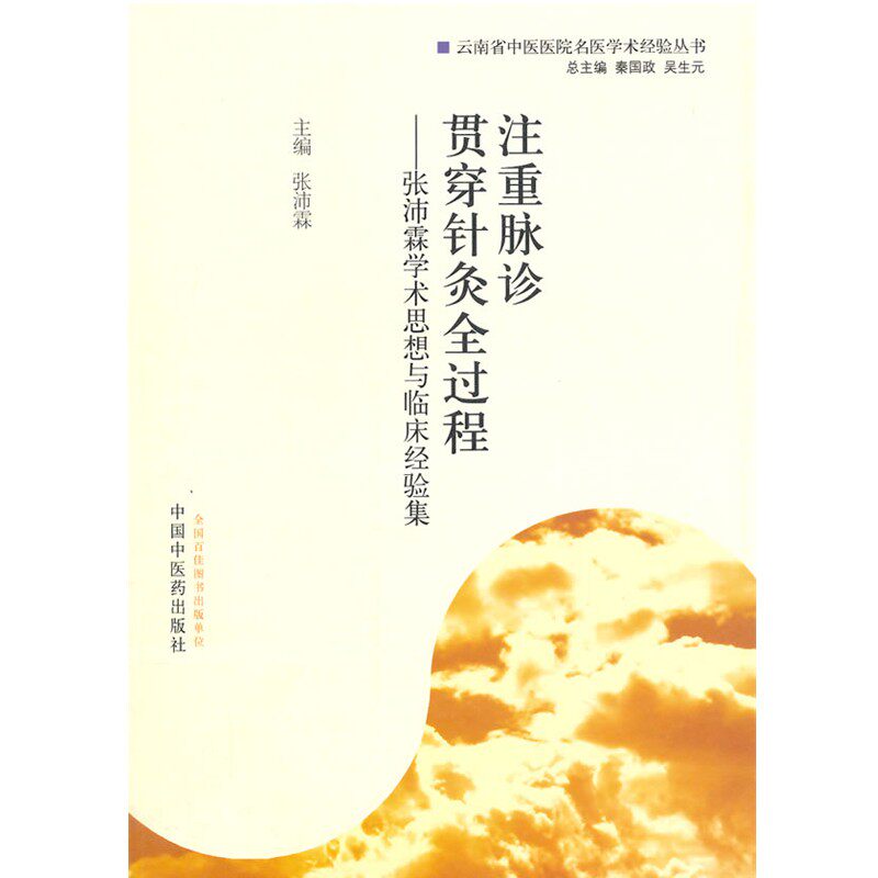 正版包邮注重脉诊 贯穿针灸全过程·张沛霖学术思想与临床经验集张沛霖　主编中国中医药出版社9787513217385