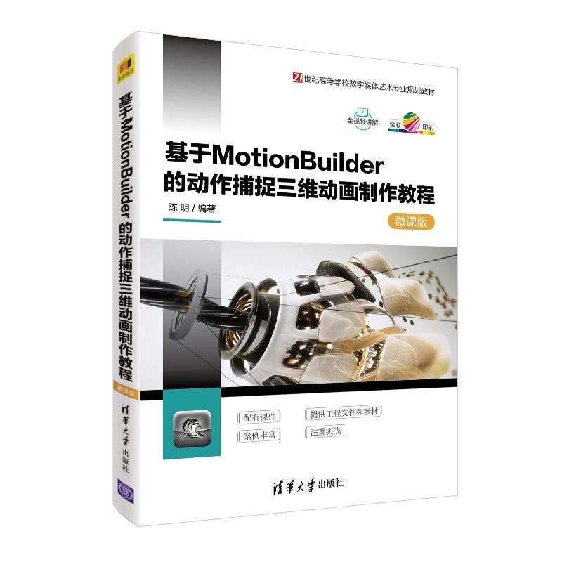 正版包邮基于MotionBuilder的动作捕捉三维动画制作教程陈明清华大学出版社9787302507512