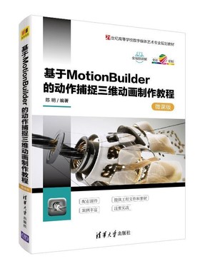 正版包邮基于MotionBuilder的动作捕捉三维动画制作教程陈明清华大学出版社9787302507512