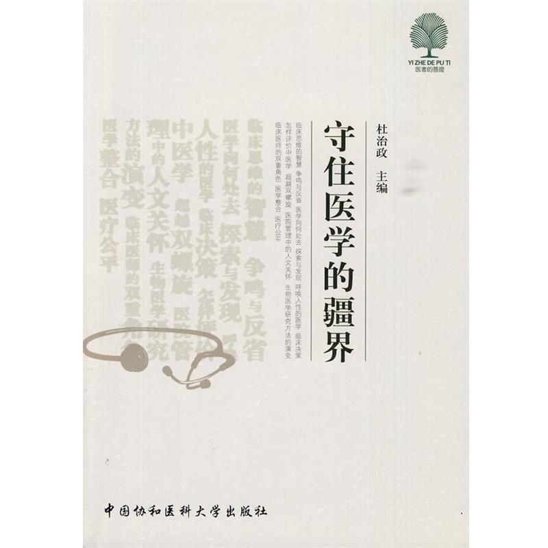 正版包邮守住医学的疆界杜治政　主编中国协和医科大学出版社9787811362701