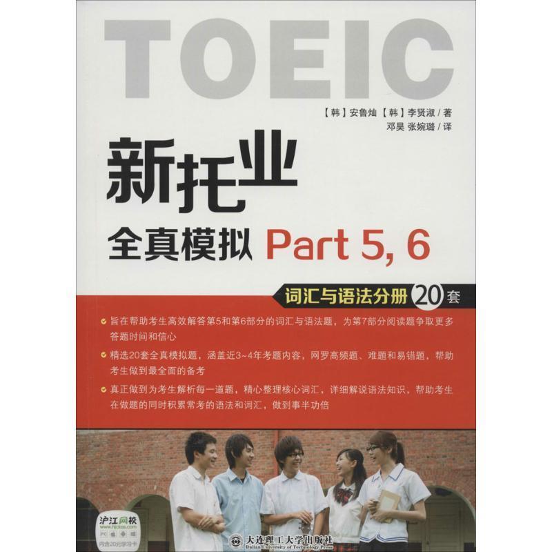 正版包邮新托业全真模拟 Part 5,6【韩】安鲁灿,【韩】李贤淑　著,邓昊,张婉璐　译大连理工大学出版社9787561191798