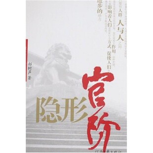 正版包邮隐形官阶郝树声 著河南文艺出版社9787806238738