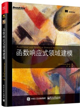 正版包邮函数响应式领域建模(美)Debasish Ghosh(德巴斯什·戈施)电子工业出版社9787121323928