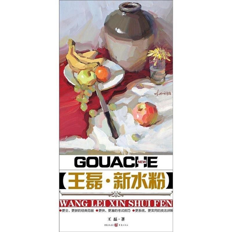 正版包邮王磊新水粉王磊重庆出版社9787229025342,书籍/杂志/报纸,工艺美术（新）,淘宝优惠券,粉丝福利购,淘宝优惠卷