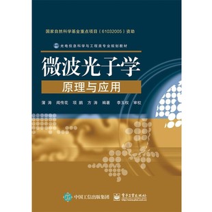 正版包邮微波光子学原理蒲涛　等编著电子工业出版社9787121253911