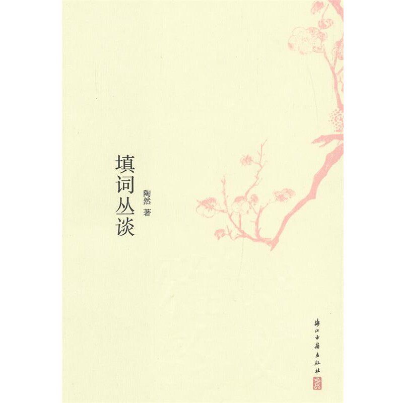 正版包邮诗文雅韵入门小丛书 填词丛谈陶然浙江古籍出版社9787807159711