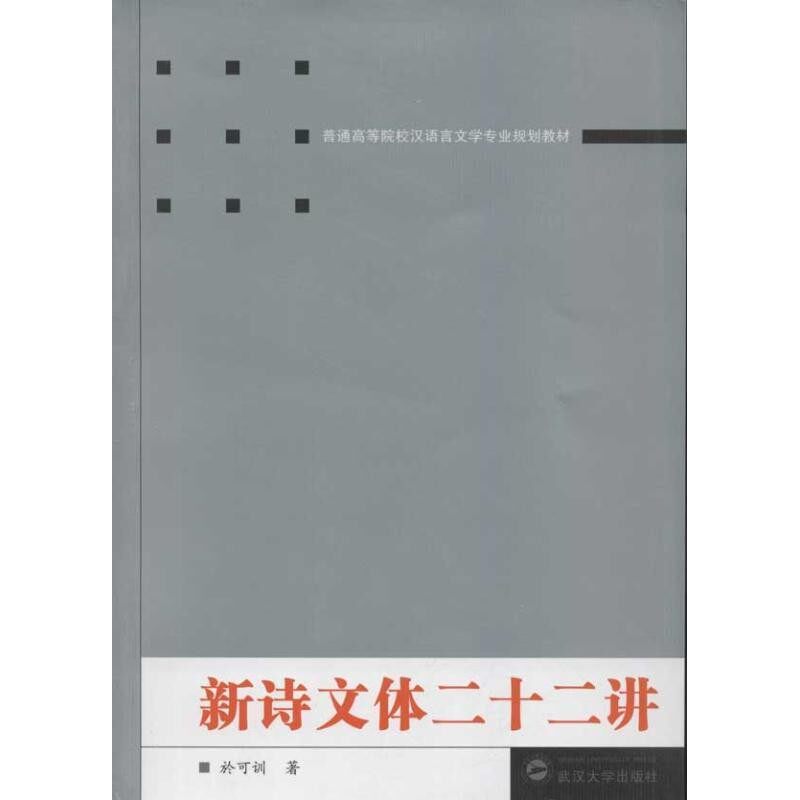 正版包邮新诗文体二十二讲於可训 著武汉大学出版社9787307102613