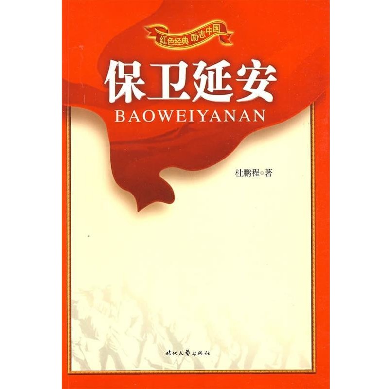 正版包邮保卫延安缩写版杜鹏程时代文艺出版社9787538726435