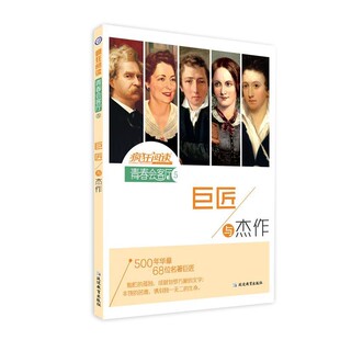 正版包邮疯狂阅读·青春会客厅5 巨匠与杰作--天星教育天星教育研究院著,杜志建 编延边教育出版社9787552458268