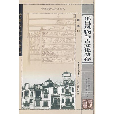 正版包邮岭南文化知识书系 乐昌风物与古文化遗存沈扬广东人民出版社9787218057361