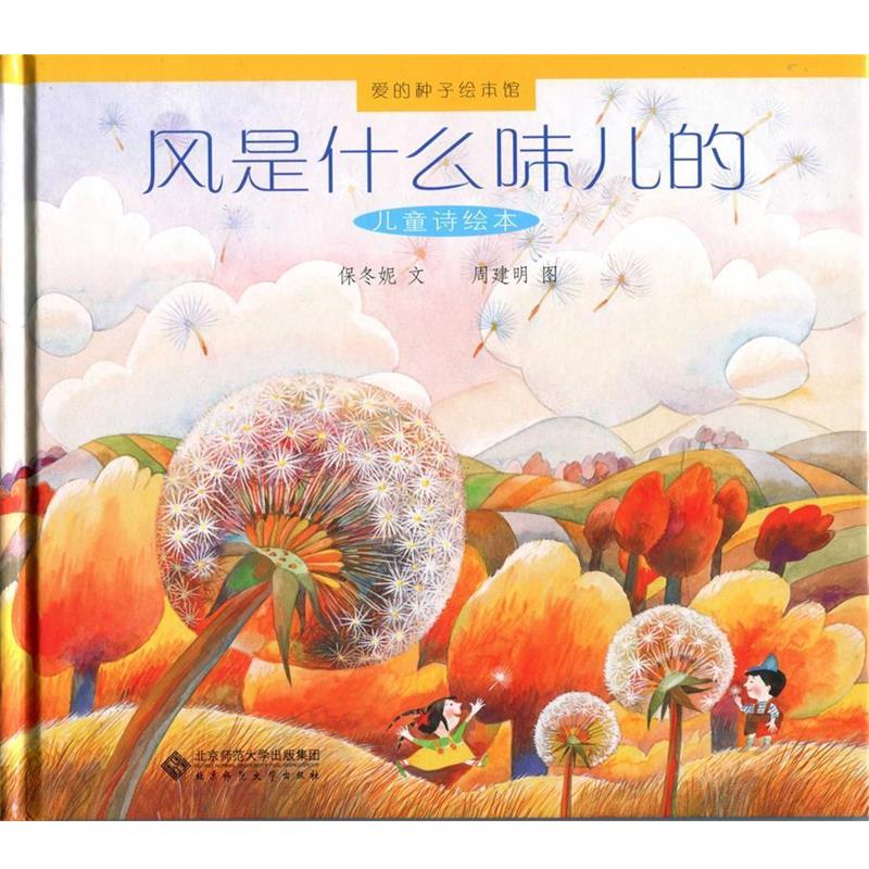 正版包邮爱的种子绘本馆:风是什么味儿的保冬妮　文,周建明　图北京师范大学出版社9787303163236