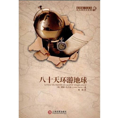 正版包邮八十天环游地球[法] 儒勒·凡尔纳（Jules Verne） 著,海狸 译上海百家出版社9787807038931
