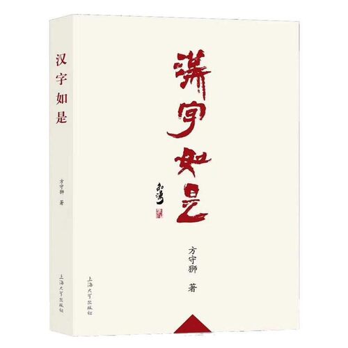 正版包邮汉字如是方守狮上海大学出版社9787567128798