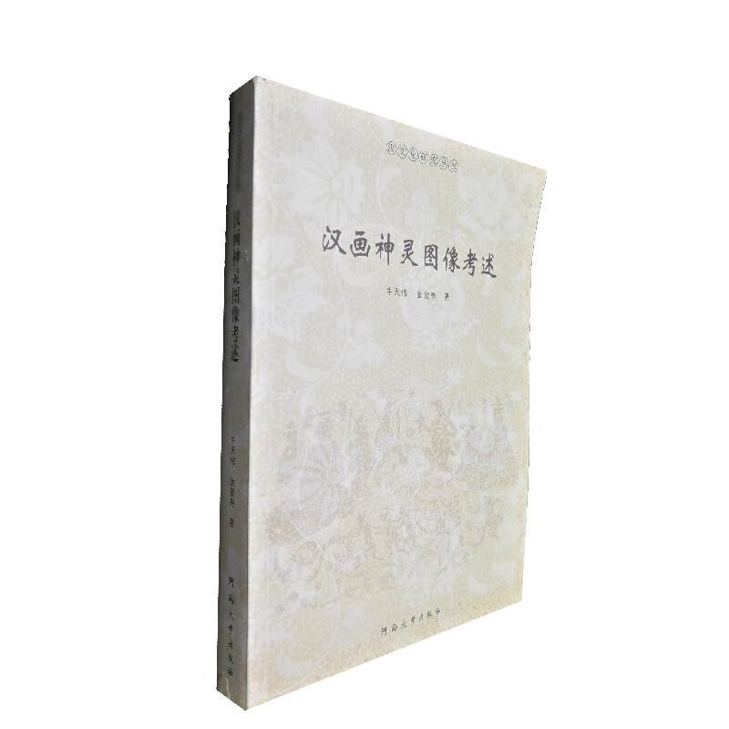 正版包邮汉画像神灵图像考述牛天伟,金爱秀河南大学出版社9787810918848