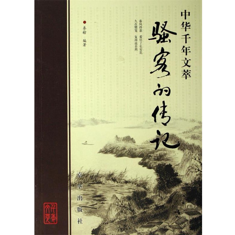 正版包邮骚客的传记秦榆 著京华出版社9787807241850