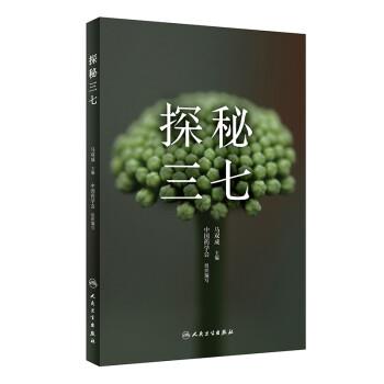 正版包邮探秘三七马双成人民卫生出版社9787117289177