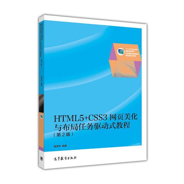 正版包邮HTML5+CSS3网页美化与布局任务驱动式教程陈承欢高等教育出版社9787040428094