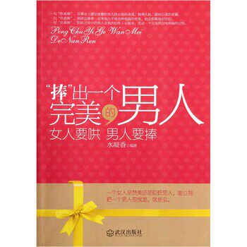 正版包邮捧出一个完美的男人水凝香 著武汉出版社9787543061309