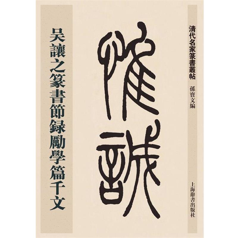 正版包邮吴让之篆书节录励学篇千文孙宝文上海辞书出版社9787532643776