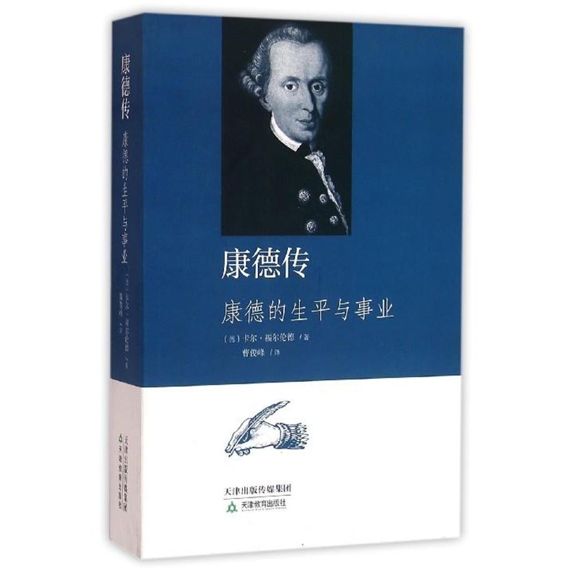 正版包邮康德传卡尔·福尔伦德, 曹俊峰天津教育出版社9787530976814