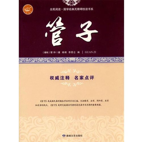 正版包邮全民阅读·国学经典无障碍悦读书系:管子管仲, 杨靖, 李昆仑敦煌文艺出版社9787546808840