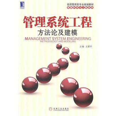正版包邮管理系统工程 方法论及建模王新平　主编机械工业出版社9787111350385