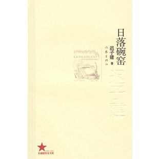 正版包邮日落碗窑迟子健作家出版社9787506350044