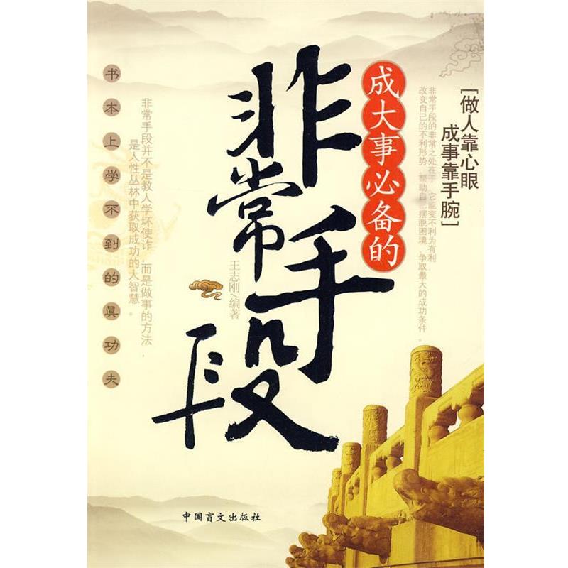 正版包邮成大事必备的非常手段王志刚 编著中国盲文出版社9787500