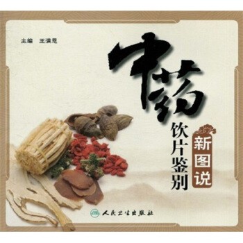正版包邮中药饮片鉴别新图说王满恩 著人民卫生出版社9787117133968