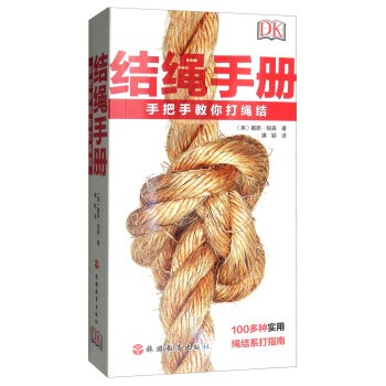 正版包邮结绳手册:手把手教你打绳结[英]戴斯·帕森,满颖旅游教育出版社9787563739172