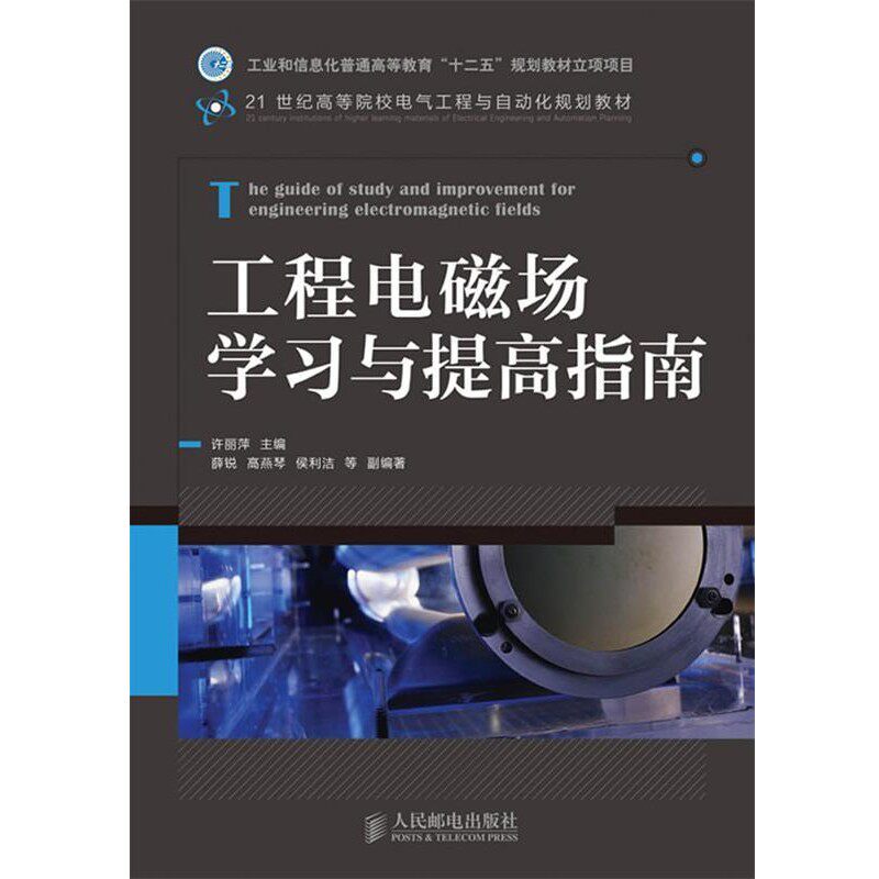 正版包邮工程电磁场学习与提高指南许丽萍　主编,薛锐,高燕琴,侯利洁　编著人民邮电出版社9787115292773