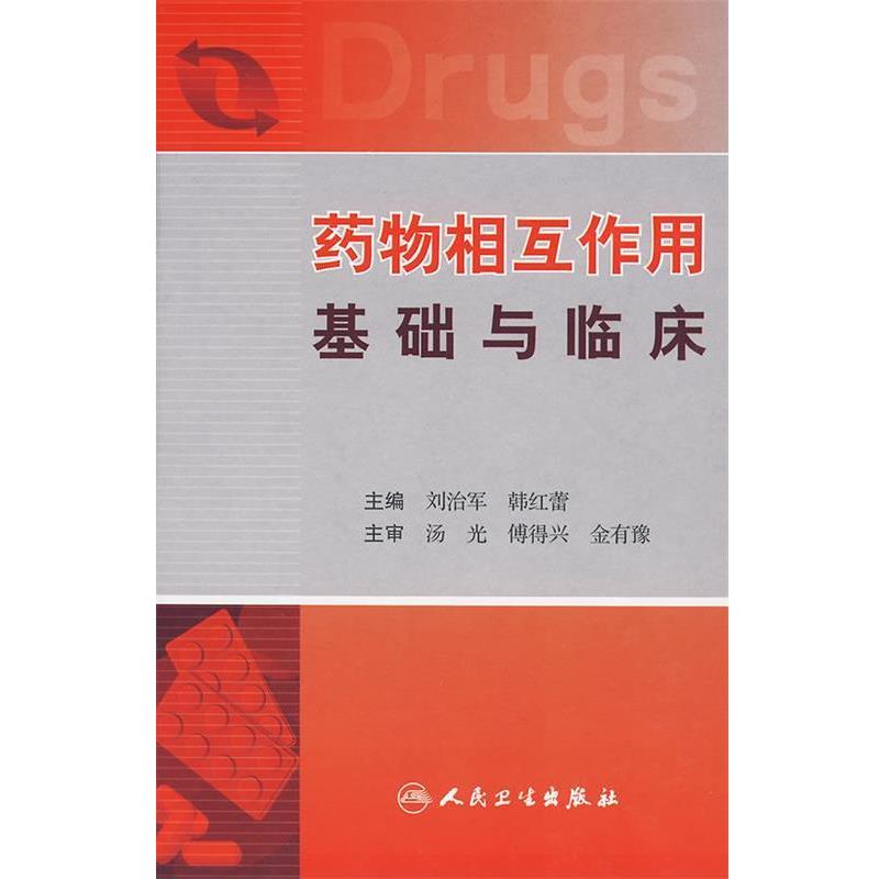 正版包邮药物相互作用基础与临床刘治军 等主编人民卫生出版社9787117121675