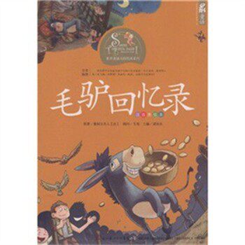 正版包邮毛馿回忆录塞居尔夫人,韦苇,谭旭东 著湖北少儿出版社9787535351746