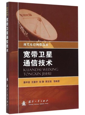 正版包邮宽带卫星通信技术潘申富　等编著国防工业出版社9787118105414