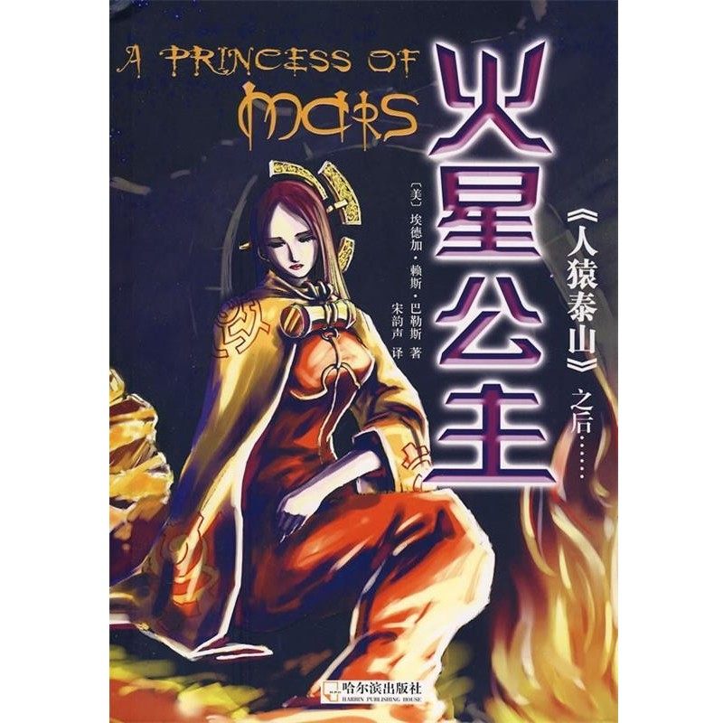 正版包邮火星公主[美] 埃德加·赖斯·巴勒斯 著,宋韵声 译哈尔滨出版社9787807533382,书籍/杂志/报纸,儿童文学,淘宝优惠券,粉丝福利购,淘宝优惠卷