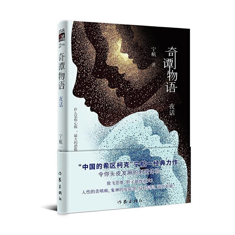 正版包邮奇谭物语1 夜话宁航一作家出版社9787521209105