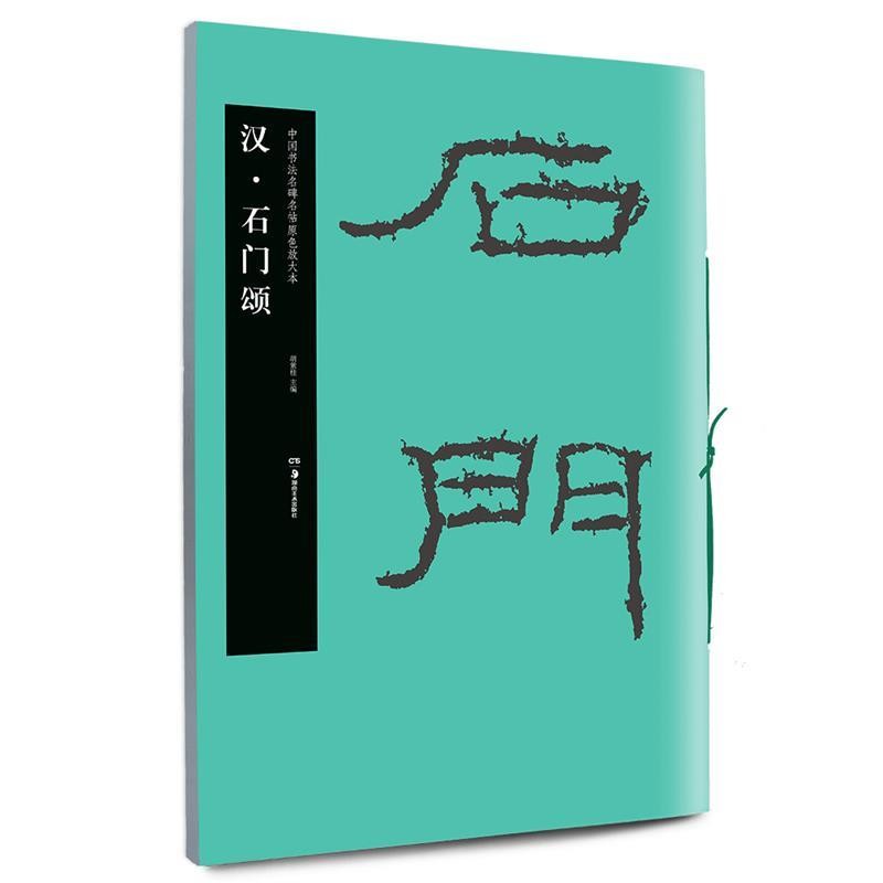 正版包邮华夏万卷 中国书法名碑名帖原色放大本:汉 石门颂胡紫桂 编湖南美术出版社9787535674975