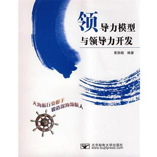 社有限公司9787563516704 领导力模型与领导力开发黄勋敬北京邮电大学出版 正版 包邮