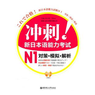 包邮 著华东理工大学出版 冲刺 Reika 社9787562829157 新日本语能力考试N1对策·模拟·解析许小明 正版