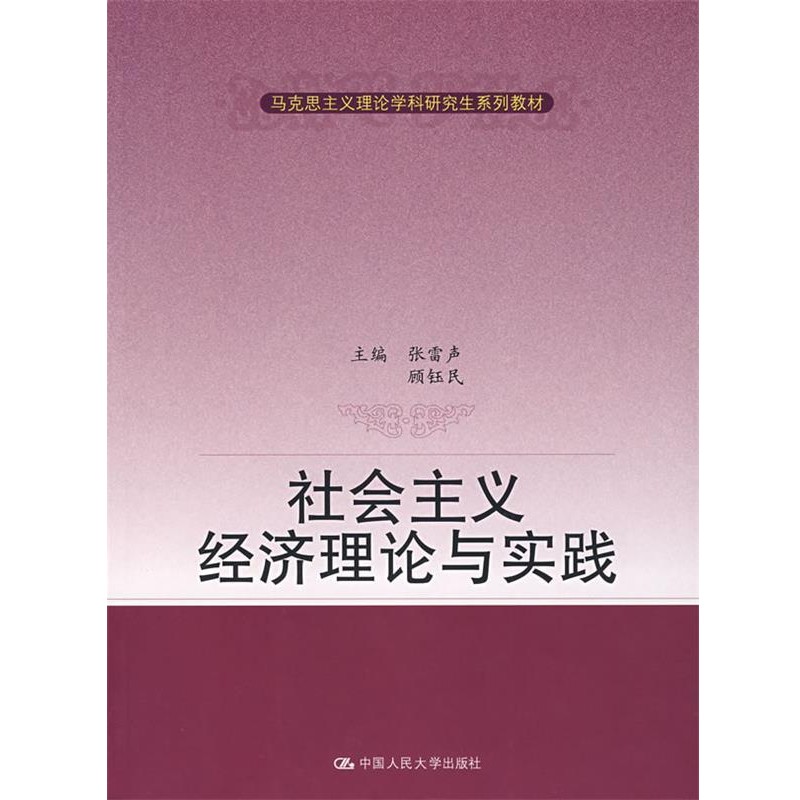 正版包邮社会主义经济理论与实践张雷声,顾钰民　主编中国人民大学出版社9787300080116