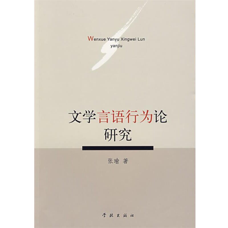 正版包邮文学言语行为论研究张瑜 著学林出版社9787807308447