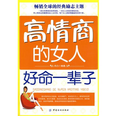 正版包邮高情商的女人好命一辈子凹凸著中国纺织出版社9787506459211