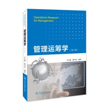 正版包邮管理运筹学左小德,薛声家暨南大学出版社9787566832351