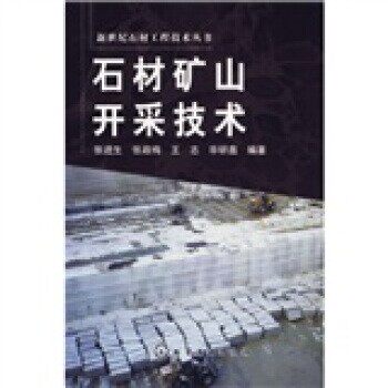 正版包邮石材矿山开采技术张进生 等 著化学工业出版社9787502592875