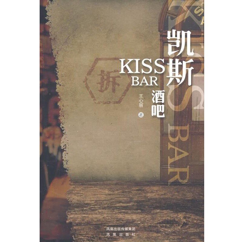 正版包邮凯斯酒吧王心丽凤凰出版社9787807294597