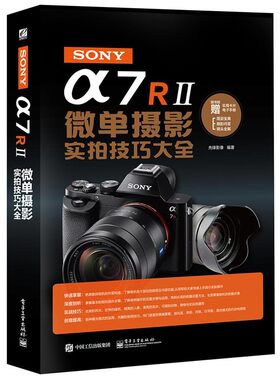 正版包邮SONY α7R II微单摄影实拍技巧大全先锋影像电子工业出版社9787121284687